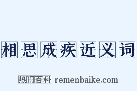 相思成疾近义词是什么意思的图片